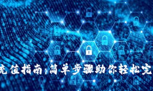  tpWallet充值指南：简单步骤助你轻松完成资金注入