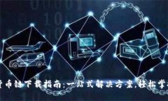 tpWallet货币链下载指南：一