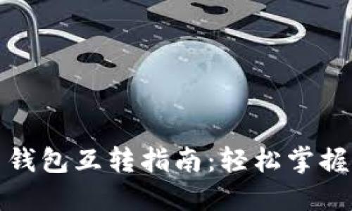 数字货币钱包互转指南：轻松掌握转账技巧