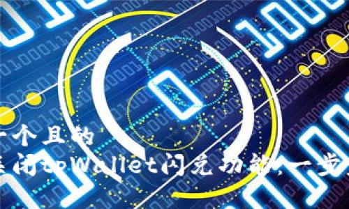 思考一个且的  
如何关闭tpWallet闪兑功能：一步步详解