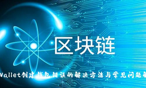 tpWallet创建钱包错误的解决方法与常见问题解答