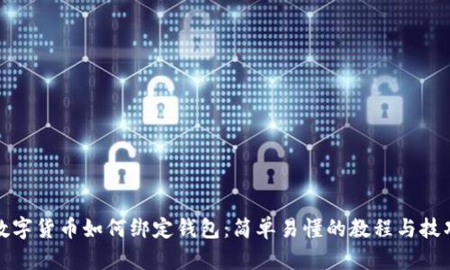数字货币如何绑定钱包：简单易懂的教程与技巧