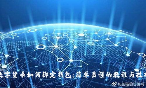 数字货币如何绑定钱包：简单易懂的教程与技巧