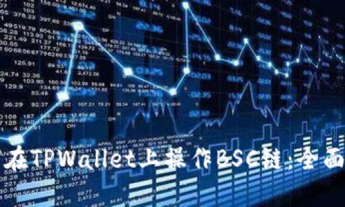 如何在TPWallet上操作BSC链：全面指南
