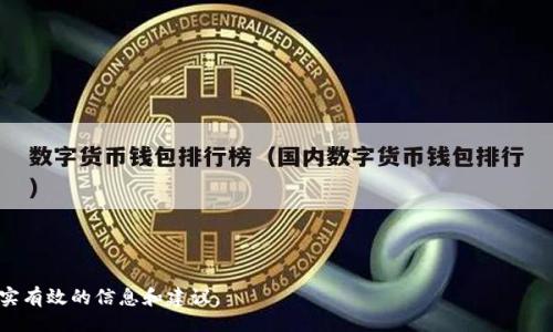 且的:

  如何在 tpWallet 中使用兑换码轻松获取奖励 / 

相关关键词:

 guanjianci tpWallet, 兑换码, 数字钱包, 奖励获取 /guanjianci 

---

### 内容主体大纲

1. **什么是 tpWallet**
   - tpWallet 的简介
   - tpWallet 的功能特点
   - tpWallet 的使用场景

2. **tpWallet 中的兑换码介绍**
   - 兑换码的定义
   - 如何获取兑换码
   - 兑换码的有效期与使用限制

3. **如何在 tpWallet 中使用兑换码**
   - 兑换码输入的具体步骤
   - 注意事项和常见问题
   - 兑换后奖励的展示与查询

4. **tpWallet 的其他奖励获取方式**
   - 积分系统
   - 邀请奖励
   - 活动促销

5. **tpWallet 的安全性**
   - 数据加密与用户隐私保护
   - 防诈骗措施
   - 用户反馈与建议

6. **tpWallet 的用户社区与支持**
   - 用户社区的作用
   - 如何寻求帮助和支持
   - 参与社区活动的方式

---

## 内容详述

### 什么是 tpWallet

tpWallet 的简介
tpWallet 是一款创新的数字钱包应用，旨在为用户提供便捷的数字资产管理服务。随着数字货币的崛起，越来越多的人需要一个安全可靠的平台来存储和管理自己的数字资产。tpWallet 应运而生，允许用户轻松管理各类数字货币，同时支持多种支付方式，方便日常交易。

tpWallet 的功能特点
tpWallet 提供了多种功能，例如资产管理、快速转账、抵扣优惠、积分兑换等。用户可以在平台上查看实时的数字资产行情，进行资产的管理和转换。同时，它还支持用户使用兑换码获取额外的奖励，提高了用户的使用体验。

tpWallet 的使用场景
tpWallet 可以被广泛应用于日常生活中，如在线购物支付、朋友之间的资金转账、投资数字资产等。无论是新手还是资深用户，都可以通过 tpWallet 提升数字货币使用的便捷性和安全性。

### tpWallet 中的兑换码介绍

兑换码的定义
在 tpWallet 中，兑换码是一串独特的字符，用户可以通过输入这些字符来兑换特定的奖励或优惠。这种方式不仅提高了用户的参与感，还能够激励更多用户使用 tpWallet 进行交易。

如何获取兑换码
用户可以通过参与活动、注册新账号或邀请朋友等方式获取到兑换码。此外，tpWallet 不定期也会通过社交媒体和邮件推送优惠码，用户可以留意相关信息，确保不错过任何机会。

兑换码的有效期与使用限制
每个兑换码通常都有其有效期，用户在使用时需要注意查看相关信息。此外，有些兑换码可能限制使用的次数，或者针对特定的兑换项目。用户应仔细阅读兑换码的使用说明，以确保能够顺利完成兑换。

### 如何在 tpWallet 中使用兑换码

兑换码输入的具体步骤
在 tpWallet 中使用兑换码的步骤非常简单。首先，用户需要登录到自己的 tpWallet 账户，找到兑换码输入框。输入兑换码后，系统会自动验证其有效性，如果有效，用户将成功获取相应的奖励。

注意事项和常见问题
使用兑换码时，用户应确保输入的字符无误，注意大小写。此外，若系统显示兑换码无效，用户可以检查是否过了有效期，或是否遇到其他技术问题。如有疑问，可以联系 tpWallet 客服进行咨询。

兑换后奖励的展示与查询
成功兑换后，用户可以在账户内查看到新获得的奖励，通常包括积分、优惠券或现金红包等。用户也可以在交易记录中查询到兑换的详细信息，以便随时了解自己的奖励情况。

### tpWallet 的其他奖励获取方式

积分系统
tpWallet 设有积分系统，用户在使用应用时可通过完成特定任务来获取积分。这些积分可以用来兑换各种奖励，如购物优惠、现金回馈等，增强了用户的使用体验。

邀请奖励
除了兑换码，tpWallet 还提供邀请奖励，用户邀请新用户注册并使用 tpWallet 后，双方均可获得一定的奖励。这种方式不仅能促进用户的增长，还能提升用户的参与度。

活动促销
tpWallet 定期举办各种促销活动，用户参与活动可获得意想不到的奖励。活动可能包括节日促销、限时优惠等，用户应该时刻关注官网及社交媒体，第一时间获取活动信息。

### tpWallet 的安全性

数据加密与用户隐私保护
tpWallet 采用先进的加密技术，确保用户的个人信息和资金安全。用户的敏感数据，如账户信息、交易记录，均会被加密存储，只有经过授权的用户才能访问。

防诈骗措施
tpWallet 对用户的账户采取多重保护措施，如双重身份验证和实时监控，确保用户的资产不受外部攻击。用户在使用过程中也应保持警惕，识别可能的钓鱼攻击和诈骗。

用户反馈与建议
tpWallet 不断收集用户反馈，努力改进服务质量。用户在使用过程中遇到的问题，可以通过客服渠道反映，平台会根据用户的建议进行调整和，为用户提供更好的体验。

### tpWallet 的用户社区与支持

用户社区的作用
tpWallet 建立了用户社区，用户可以在这里交流使用体验，分享技巧与心得。社区的存在增强了用户的归属感，也有助于用户在使用过程中互相学习。

如何寻求帮助和支持
用户在使用 tpWallet 中遇到问题时，可以通过客服热线、在线聊天或电子邮件寻求帮助。tpWallet 的客服团队将及时响应用户的需求，并提供专业的解决方案。

参与社区活动的方式
tpWallet 不定期在社区内举办活动，用户可通过参与活动赢取奖励。参与方式一般比较简单，用户只需关注官方信息，按要求完成相应的任务即可。

---

## 相关问题与详细介绍

1. **tpWallet 如何保障用户的资金安全？**
2. **用户可以在 tpWallet 中兑换哪些类型的奖励？**
3. **使用兑换码时，有哪些常见的错误及其解决方法？**
4. **tpWallet 的用户支持渠道有哪些？**
5. **如何有效获取更多的兑换码？**
6. **tpWallet 有哪些新的功能或更新上线？**

每个问题的详细讨论，可撰写不少于600字的内容，围绕用户的关切点和实际操作进行深入分析，确保提供切实有效的信息和建议。