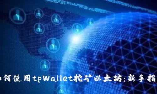 如何使用tpWallet挖矿以太坊：新手指南