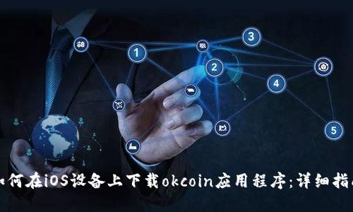 如何在iOS设备上下载okcoin应用程序：详细指南