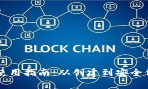 虚拟数字钱包使用指南：从创建到安全保护的全面解析