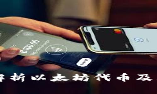 全面解析以太坊代币及其应用