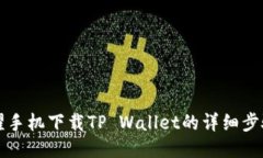 华为荣耀手机下载TP Wall