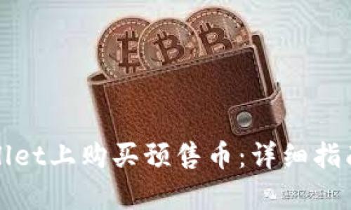 如何在tpWallet上购买预售币：详细指南与实用技巧