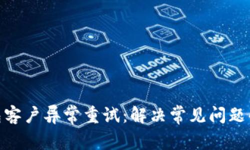 GOpay钱包客户异常重试：解决常见问题的终极指南