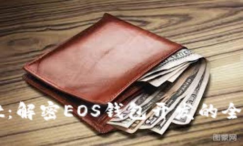 tpWallet：解密EOS钱包开发的全方位指南