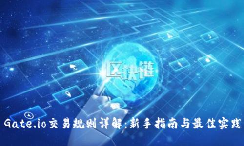 Gate.io交易规则详解：新手指南与最佳实践
