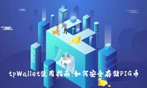 tpWallet使用指南：如何安全存储PIG币