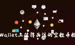 tpWallet上值得关注的空投币