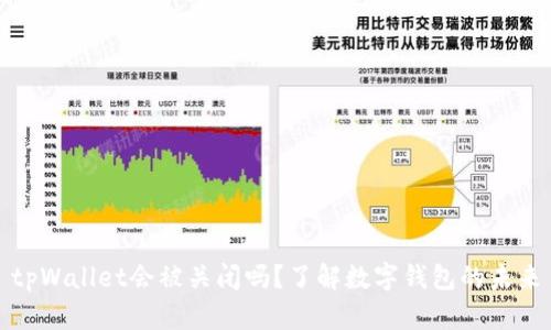 tpWallet会被关闭吗？了解数字钱包的未来