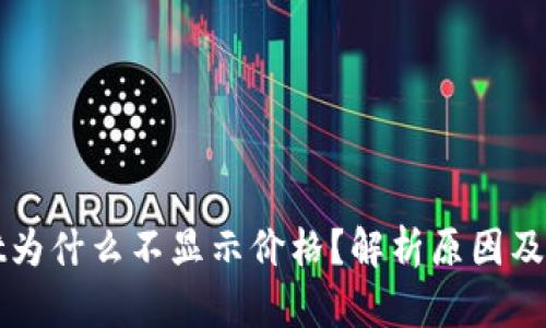 tpWallet为什么不显示价格？解析原因及解决方案