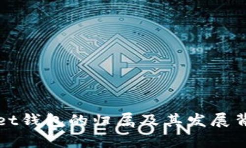 tpWallet钱包的归属及其发展背景解析