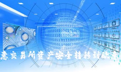 如何将欧意交易所资产安全转移到欧意Web3平台