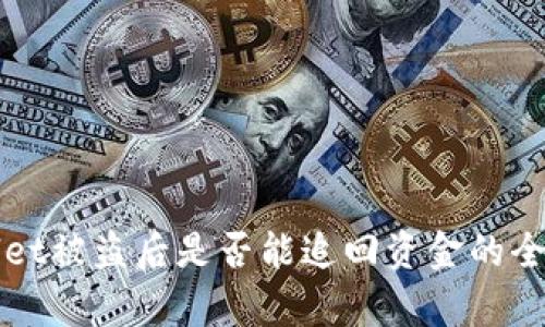 tpWallet被盗后是否能追回资金的全面分析