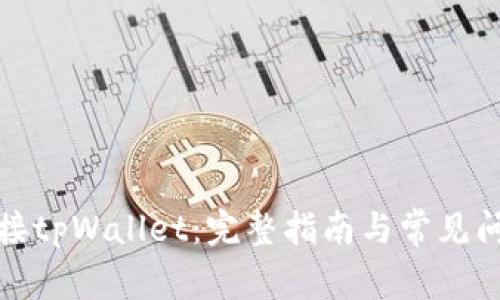 如何连接tpWallet：完整指南与常见问题解答