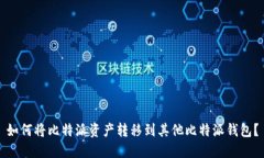 如何将比特派资产转移到