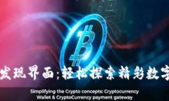 tpWallet发现界面：轻松探索