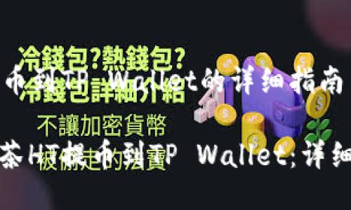 抹茶HT提币到TP Wallet的详细指南

如何将抹茶HT提币到TP Wallet：详细步骤指南