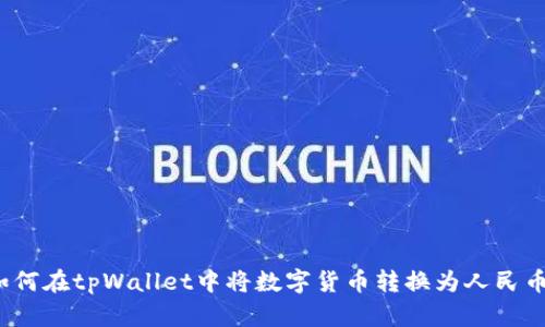 如何在tpWallet中将数字货币转换为人民币？