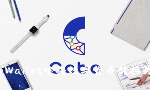 如何在tpWallet中将数字货币转换为人民币？