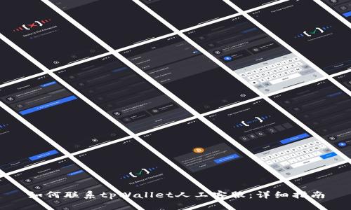 如何联系tpWallet人工客服：详细指南