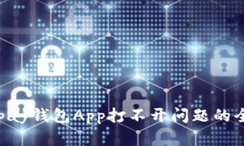 解决Topay钱包App打不开问题的全面指南