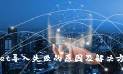 tpWallet导入失败的原因及解