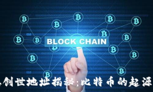   
中本聪创世地址揭秘：比特币的起源与未来