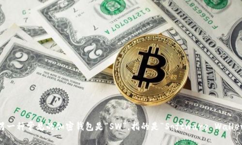 加密钱包的英文缩写通常是“HW”，指的是“Hardware Wallet”，即硬件钱包。此外，另一种常见的加密钱包是“SW”，指的是“Software Wallet”，即软件钱包。不同类型的加密钱包用于存储和管理加密货币，如比特币、以太坊等。