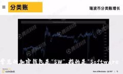 加密钱包的英文缩写通常