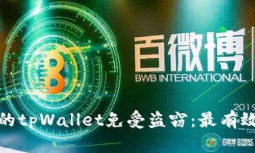 如何保护你的tpWallet免受盗窃：最有效的安全措施