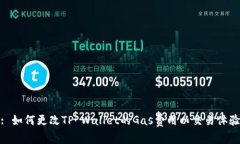 : 如何更改TP Wallet的Gas费用