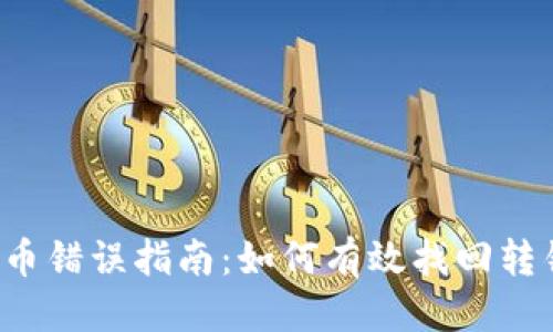 优质
tpWallet转币错误指南：如何有效找回转错的加密币？