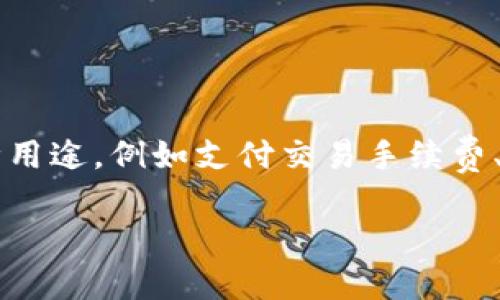 欧意平台币（OKB）是OKEX交易所发行的一种数字资产，主要用于OKEX生态系统中的各种功能和奖励。OKB作为平台币，在交易所内具有多种用途，例如支付交易手续费、参与平台活动、资产管理、以及其他一些增值服务。它的价值通常与OKEX平台的运营情况、市场需求以及整体加密货币市场的行情密切相关。

### 欧意平台币：了解OKB及其在加密货币市场的作用