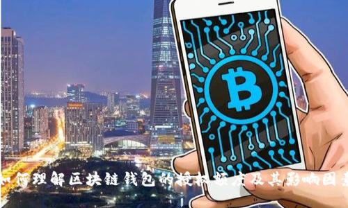 如何理解区块链钱包的授权额度及其影响因素