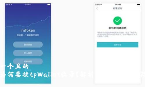 思考一个且的  
代币为何要被tpWallet收录？解析其重要性与实际应用