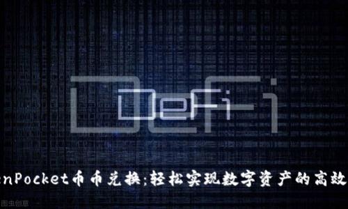 TokenPocket币币兑换：轻松实现数字资产的高效转换