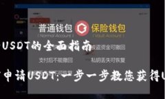 申请USDT的全面指南如何申