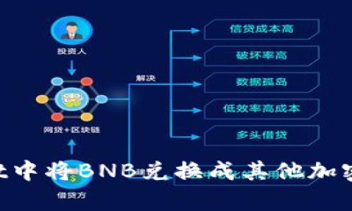 如何在tpWallet中将BNB兑换成其他加密货币：详细指南