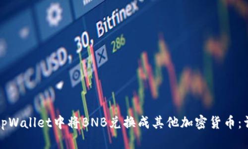 如何在tpWallet中将BNB兑换成其他加密货币：详细指南