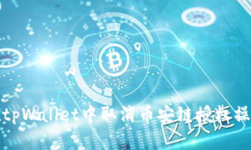 如何在tpWallet中取消币安链授权操作详解
