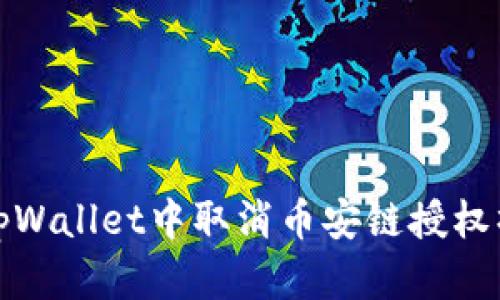 如何在tpWallet中取消币安链授权操作详解