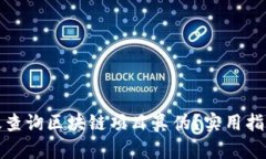 如何有效查询区块链项目